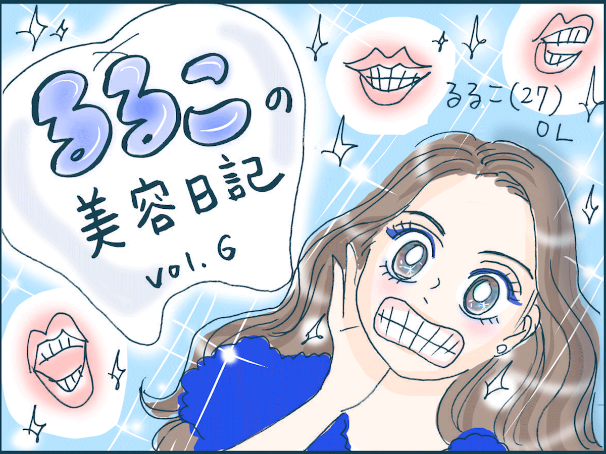 美人度アップは白い歯から!1本500円でできるホワイトニング【るるこの美容日記vol.6】