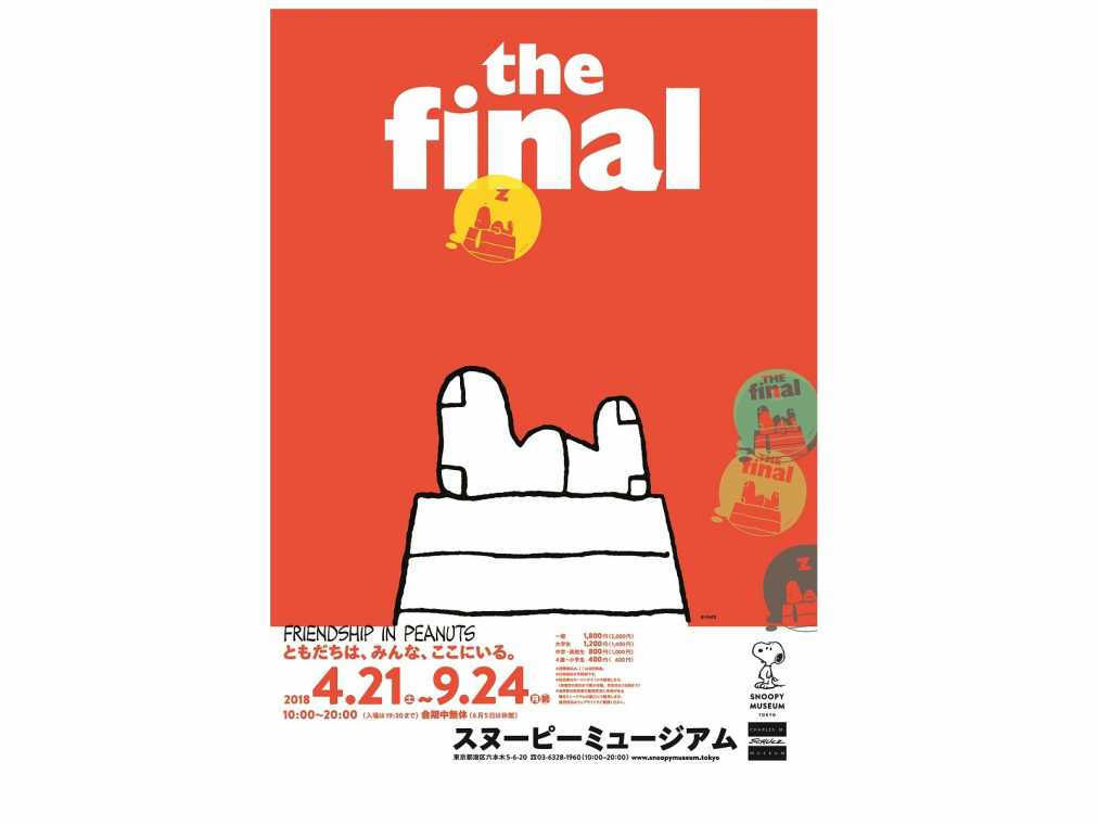 さよならじゃないよ、スヌーピー…スヌーピーミュージアム最終の展覧会「ともだちは、みんな、ここにいる。」