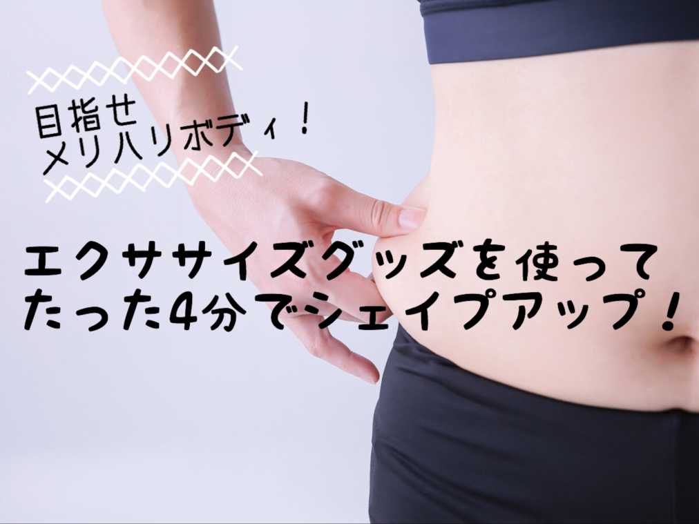 もうすぐ肌見せの季節！部分痩せに効くエクササイズグッズはこれ！