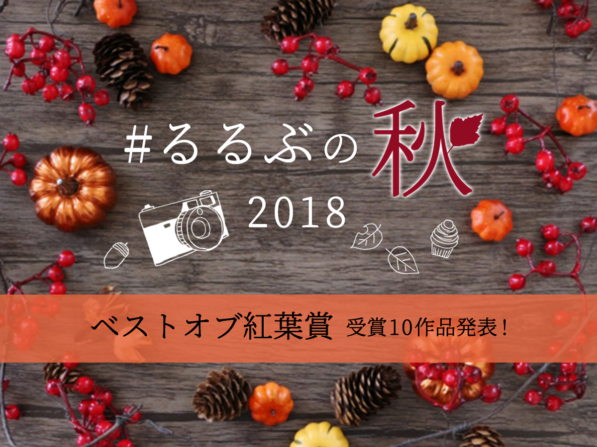 #るるぶの秋2018　ベストオブ紅葉賞受賞作品発表