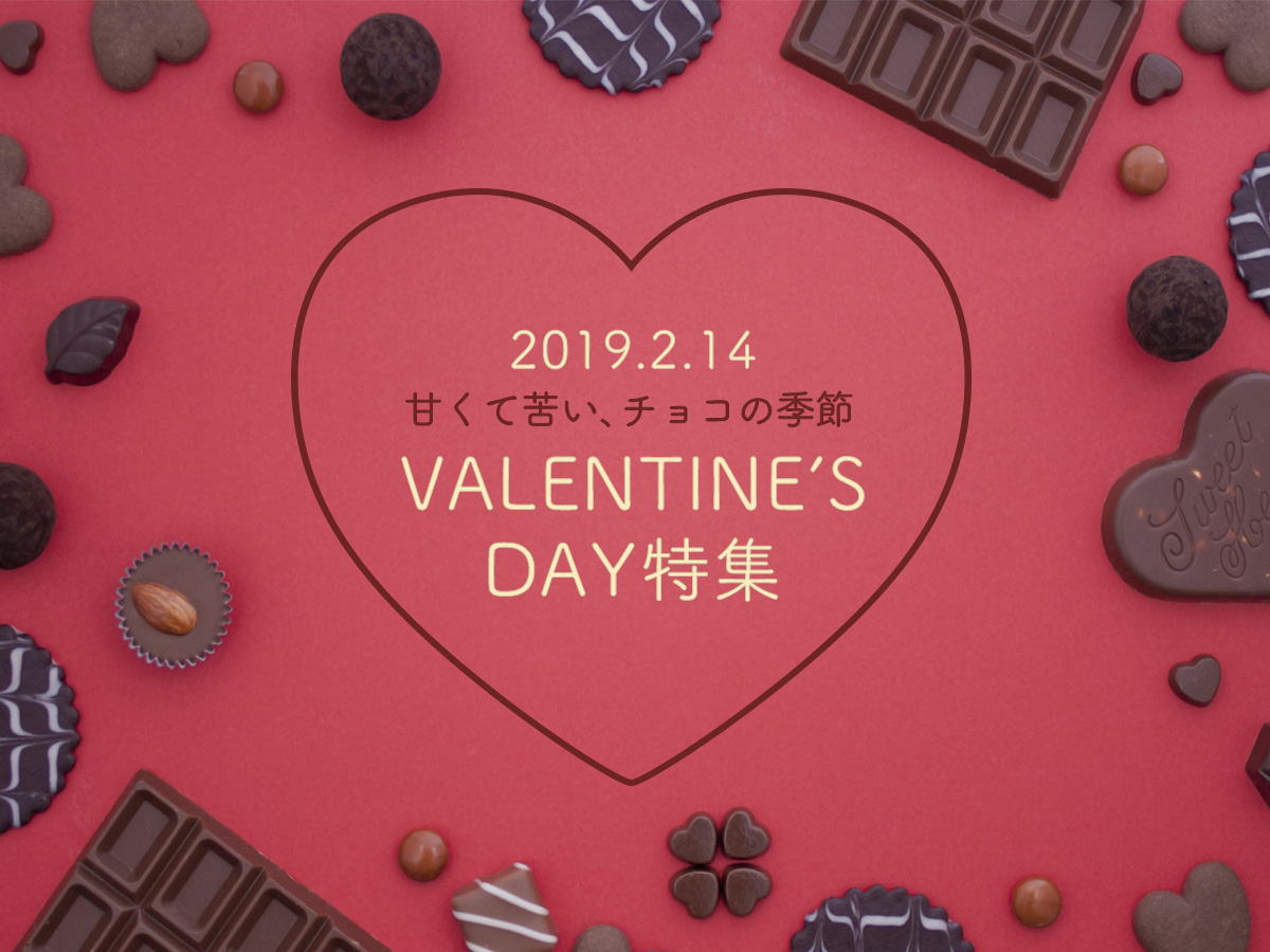 甘くて苦い、チョコの季節。バレンタイン特集2019