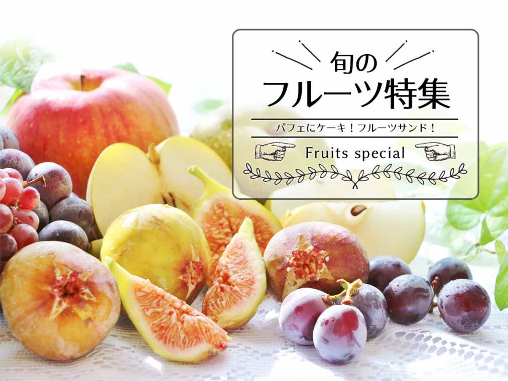 パフェにケーキ、フルーツサンド！旬のフルーツ特集