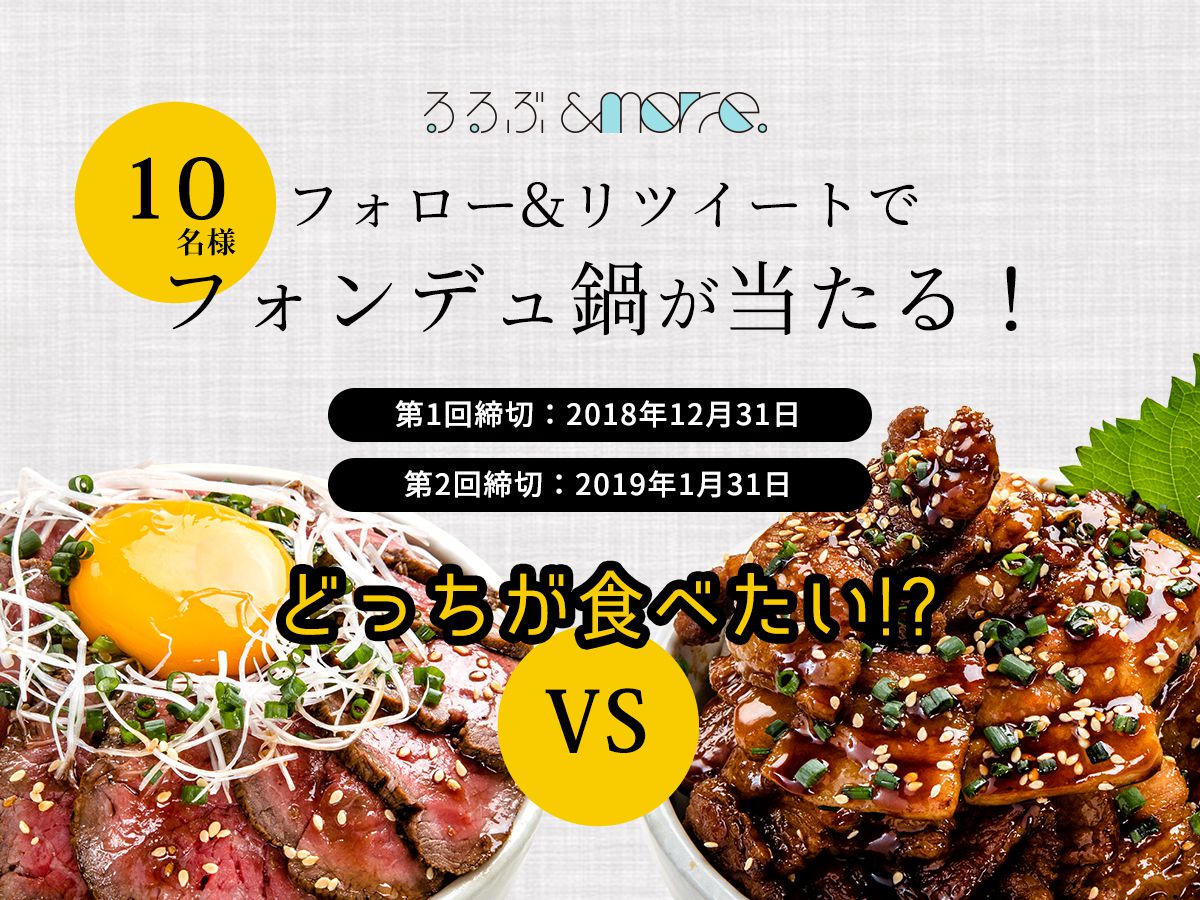 寒い季節にぴったり！抽選でフォンデュ鍋が当たる Twitterリツイートキャンペーン開催