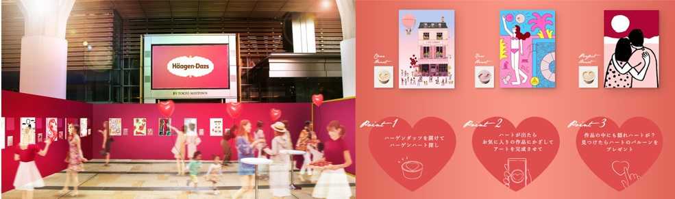 ※「Happy Häagen HeartGallery」@東京ミッドタウン キャノピー・スクエア