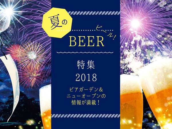 ビアガーデン＆ニューオープン情報満載！夏のビール特集2018