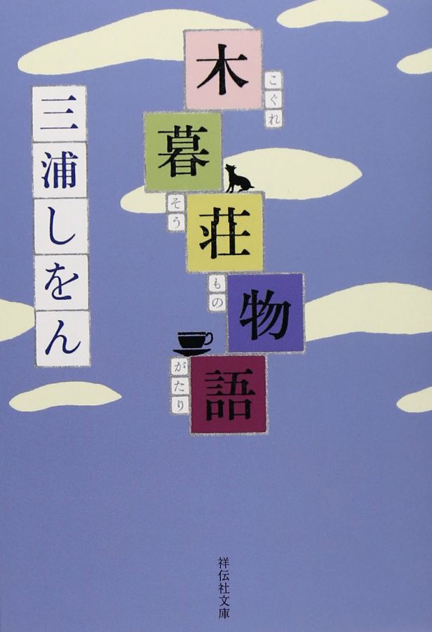 『木暮荘物語』三浦しをん（祥伝社文庫）