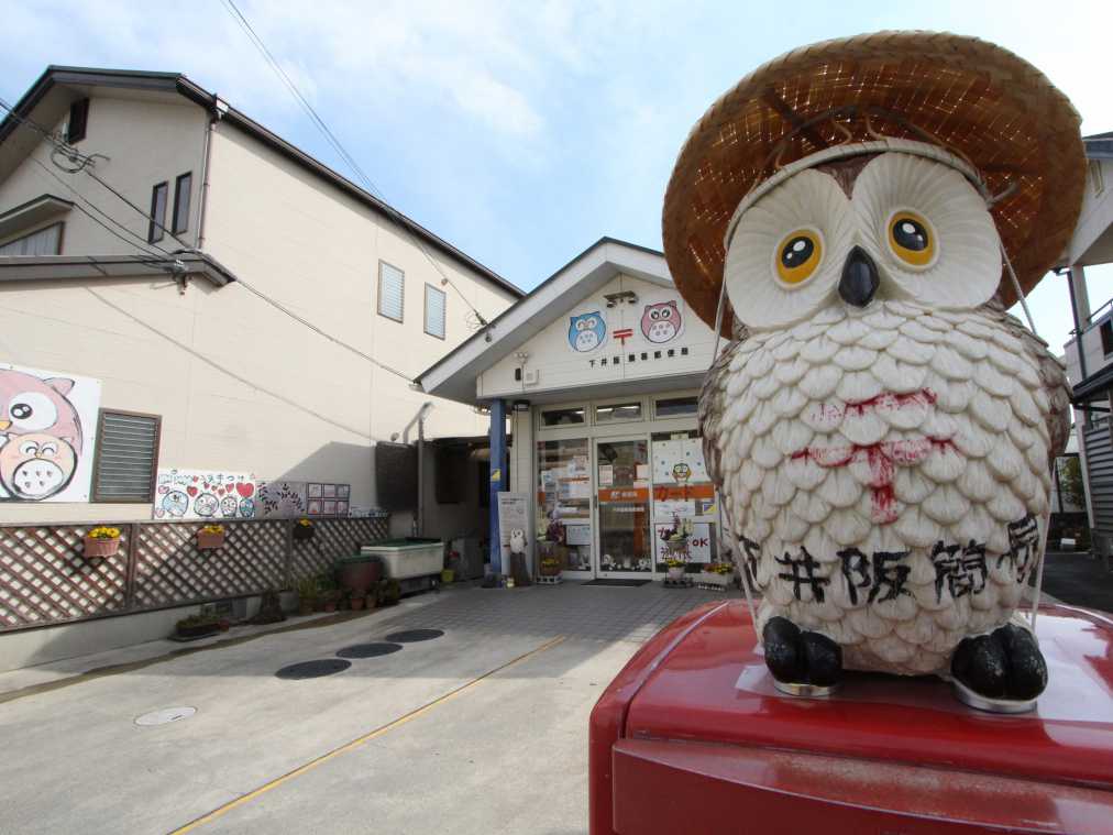フクロウ郵便局って知ってる？下井阪簡易郵便局は幸運を呼ぶパワースポット