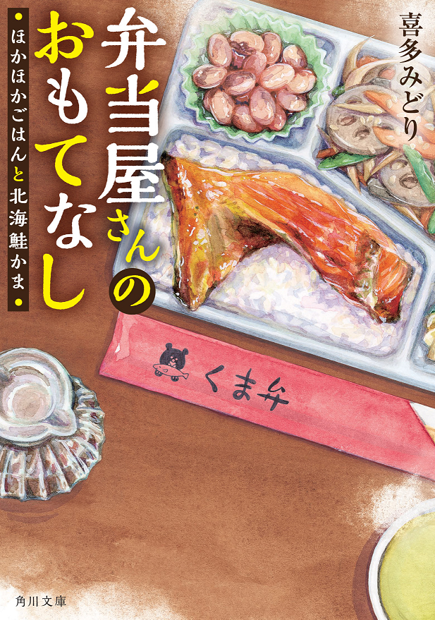 『弁当屋さんのおもてなし ほかほかごはんと北海鮭かま』喜多みどり（KADOKAWA）