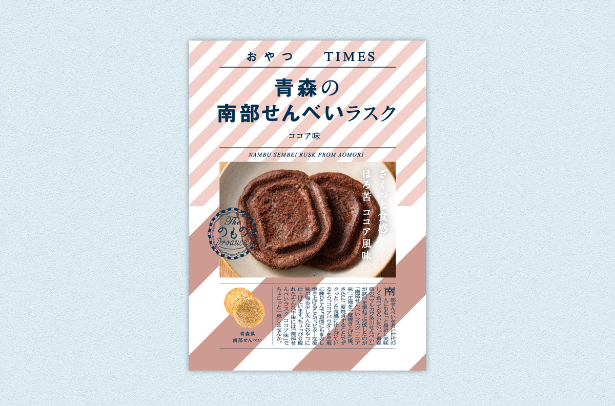 おやつTIMES「青森の南部せんべいラスク　ココア味」