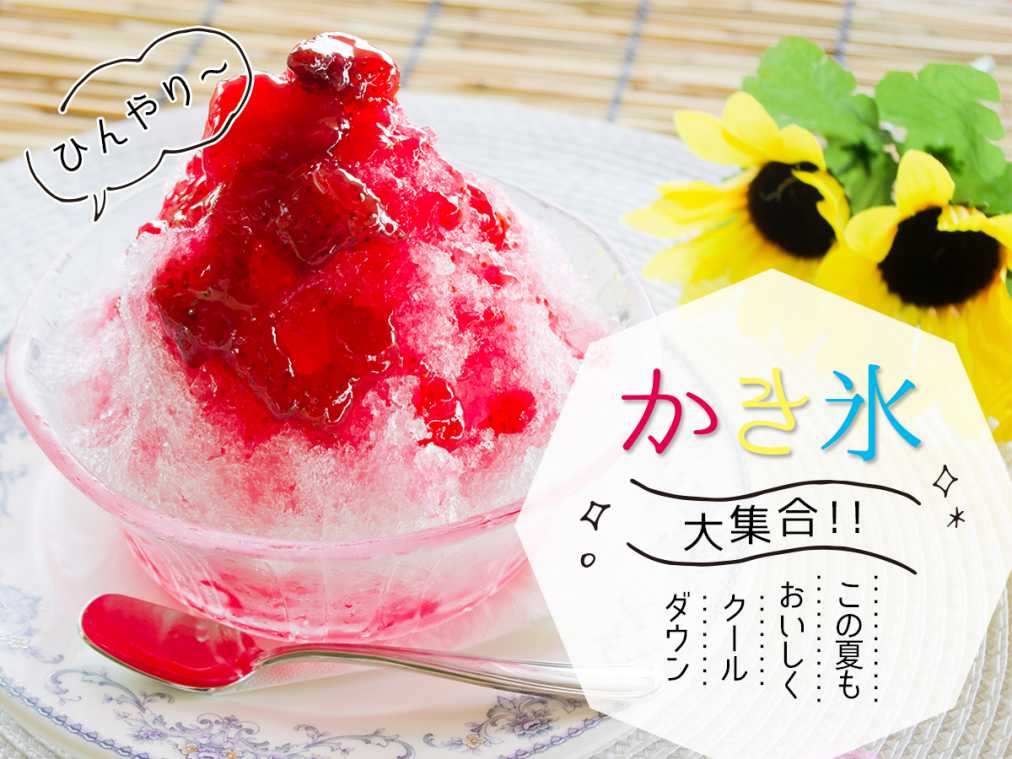 この夏もおいしくクールダウン！かき氷大集合