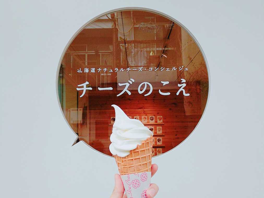 ファン殺到のソフトクリーム！ 北海道チーズの専門店「チーズのこえ」に行きたい！
