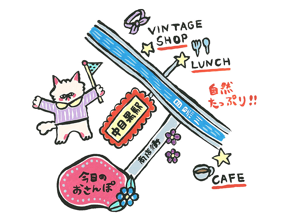 【五島夕夏の駅からのんびりさんぽvol.6】中目黒で癒しの日光浴さんぽの巻