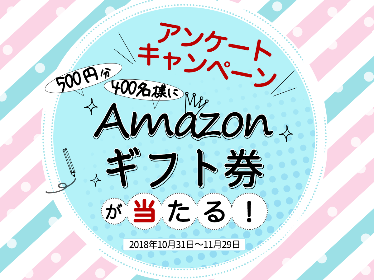 アンケート回答でAmazonギフト券が当たる！