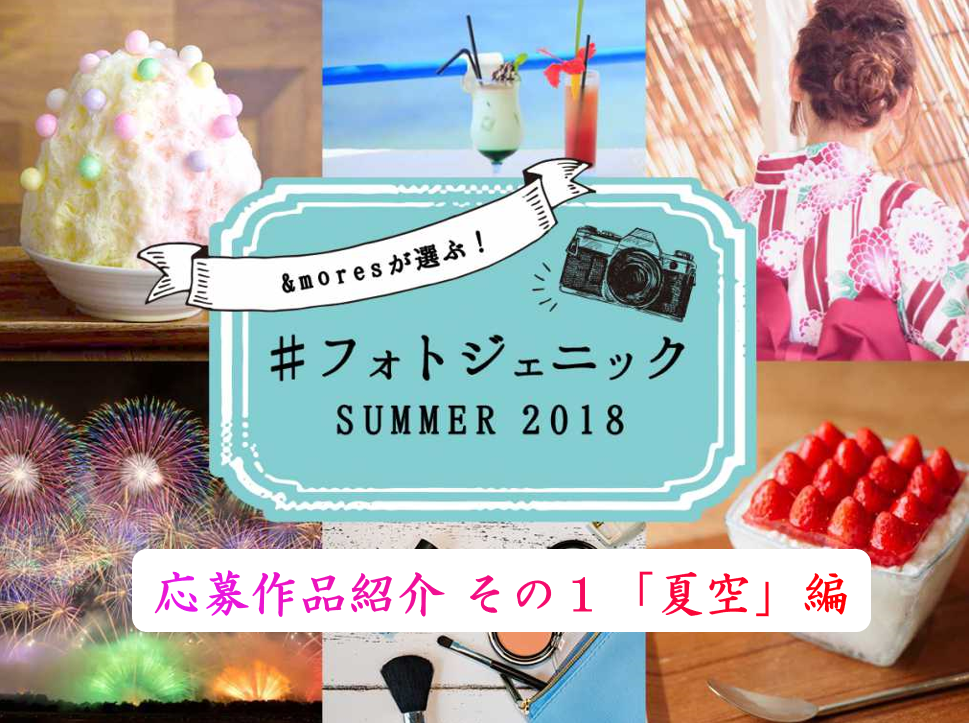 「#フォトジェニックSUMMER 2018」キャンペーンご応募作品紹介 その１「夏空」編