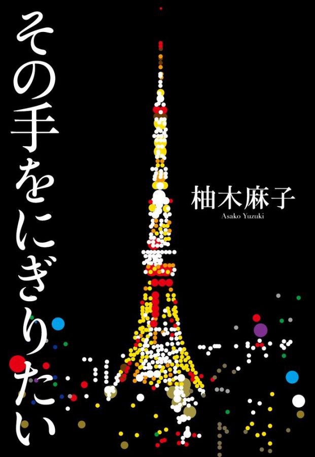 『その手をにぎりたい』柚木麻子（小学館）